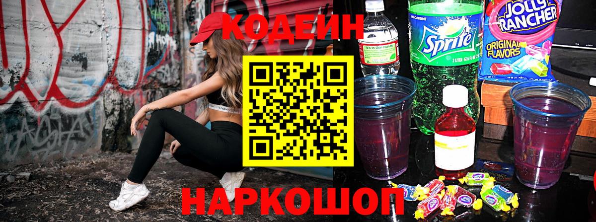 Новоалтайск  Кодеин напиток Lean (лин)  купить   Вход с VPN 